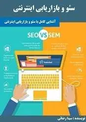 دانلود pdf کتاب  سئو و بازاریابی اینترنتی  سینا رضایی رایگان