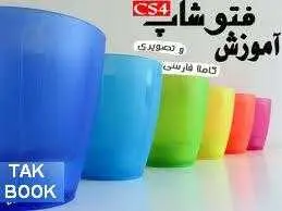 دانلود pdf کتاب  آموزش تصویری فتوشاپ cs4  Hamid_00A رایگان