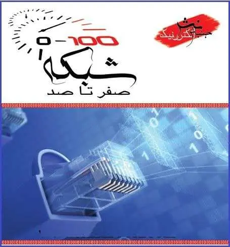 دانلود pdf کتاب  شبکه صفر تا صد  محمد تقی روغنی رایگان
