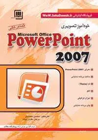 دانلود pdf کتاب  آموزش تصویری پاورپوینت powerpoint 2007  علی مهدی پور رایگان