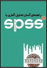 دانلود pdf کتاب  راهنمای آسان تحلیل آماری با SPSS  رامین کریمی رایگان
