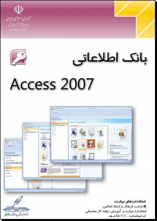 دانلود pdf کتاب  آموزش اکسس ۲۰۰۷ – Access2007  اکرم راعی رایگان