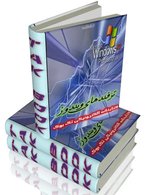 دانلود pdf کتاب  کاملترین ترفندهای ویندوز رایگان