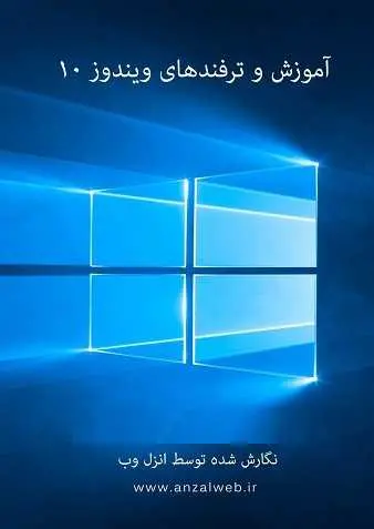 دانلود pdf کتاب آموزش ویندوز ۱۰  انزل وب رایگان