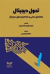 دانلود pdf کتاب تحول دیجیتال راجر استوفرز