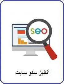 دانلود pdf کتاب  آنالیز سئو سایت  رعنا زارع رایگان