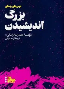 دانلود pdf کتاب بزرگ اندیشیدن مدرسه زندگی