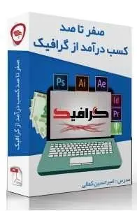دانلود pdf کتاب  صفر تا صد کسب درآمد از گرافیک  امیرحسین کمالی رایگان