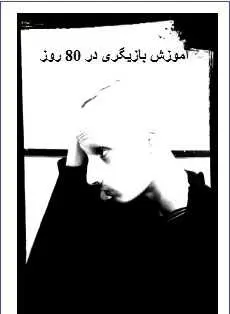 دانلود pdf کتاب  آموزش بازیگری در هشتاد روز  شهروز مرکباتی لنگرودی رایگان