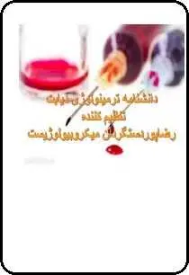 دانلود pdf کتاب  دانشنامه ترمینولوژی دیابت  رضا پوردستگردان رایگان