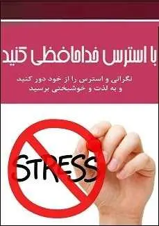 دانلود pdf کتاب  با استرس خداحافظی کنید  محسن همت رایگان