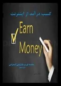 دانلود pdf کتاب  کسب درآمد از اینترنت برای مبتدیان  اشرف مرادخانی رایگان