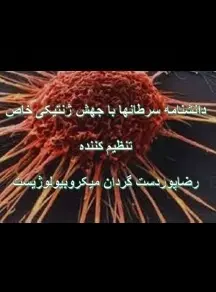 دانلود pdf کتاب  دانشنامه سرطان ها با جهش ژنتیکی خاص  رضا پوردستگردان رایگان