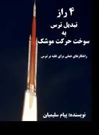 دانلود pdf کتاب  ۴ راز تبدیل ترس به سوخت حرکت  پیام سلیمیان رایگان