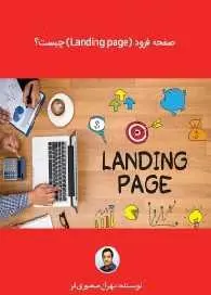 دانلود pdf کتاب  صفحه فرود Landing page چیست ؟  مهران منصوری فر رایگان