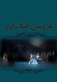 دانلود pdf کتاب  عروسی فیگارو  لورنزو داپونته - محمدهادی شاکری رایگان