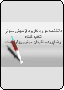 دانلود pdf کتاب  دانشنامه موارد کاربرد آزمایش سلولی  رضا پوردستگردان رایگان