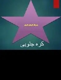 دانلود pdf کتاب  آشنایی با کشور کره جنوبی  عبدالله آنشینی رایگان