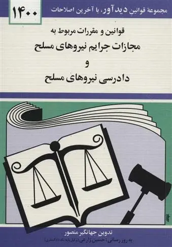 دانلود pdf کتاب قوانین و مقررات مربوط به مجازات جرایم نیروهای مسلح جهانگیر منصور