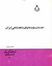 دانلود pdf کتاب خدمات دودمانهای شاهنشاهی ایران عباس پرویز رایگان
