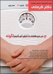 دانلود pdf مجله  رژیم و سلامت دکتر کرمانی _ شماره ۲۹  دکتر محمد صادق کرمانی رایگان
