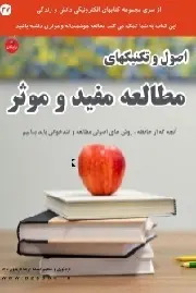 دانلود pdf کتاب  اصول و تکنیکهای مطالعه مفید و موثر  رضا فریدون نژاد رایگان