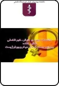 دانلود pdf کتاب  دانشنامه بیماری های خوش خیم دستگاه تناسلی  رضا پوردستگردان رایگان