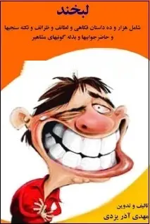 دانلود pdf کتاب  فکاهی لبخند  مهدی آذریزدی رایگان