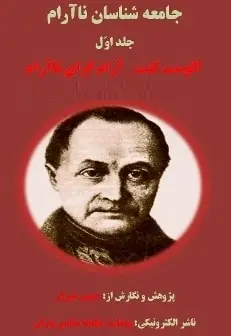 دانلود pdf کتاب  جامعه شناسان نا آرام  آگوست کنت - حسین شیران رایگان