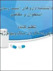 دانلود pdf کتاب  دانشنامه داروهای آسیب رسان به استخوان و عضلات  رضا پوردستگردان رایگان