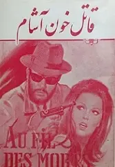 دانلود pdf کتاب قاتل خون آشام محمد تهرانی رایگان