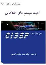 دانلود pdf کتاب امنیت سیستم های اطلاعاتی سید سامان کریمی رایگان