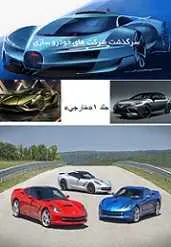 دانلود pdf کتاب سرگذشت شرکت های خودرو سازی سجاد امروزی رایگان