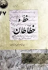 دانلود pdf کتاب تاریخ خط و خطاطان ابوالقاسم رفیعی مهرآبادی رایگان