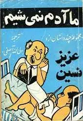 دانلود pdf کتاب ما آدم نمیشیم عزیز نسین رایگان