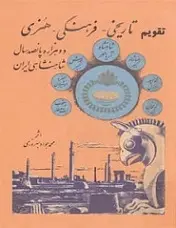 دانلود pdf کتاب تقویم تاریخی فرهنگی هنری ۲۵۰۰ ساله شاهنشاهی ایران محمدجواد بهروزی رایگان