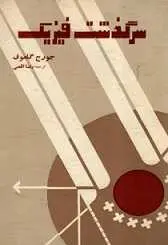 دانلود pdf کتاب سرگذشت فیزیک سرگذشت فیزیک رایگان