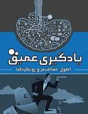 دانلود pdf کتاب یادگیری عمیق: اصول، مفاهیم و رویکردها میلاد وزان رایگان