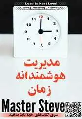 دانلود pdf کتاب مدیریت هوشمندانه زمان استیو مقدم رایگان
