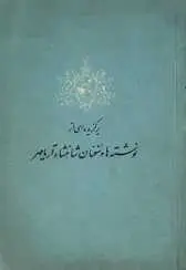 دانلود pdf کتاب برگزیده ای از نوشته ها و سخنان شاهنشاه آریامهر محمدرضا پهلوی رایگان