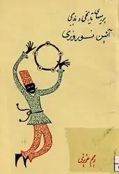 دانلود pdf کتاب بررسیهای تاریخی و مذهبی آیین نوروز رحیم عزیزی رایگان