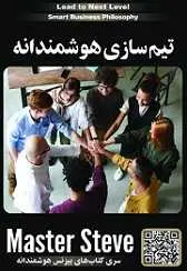 دانلود pdf کتاب تیم سازی هوشمندانه استیو مقدم رایگان
