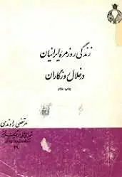 دانلود pdf کتاب زندگی روزمره ایرانیان در خلال روزگاران مرتضی راوندی رایگان