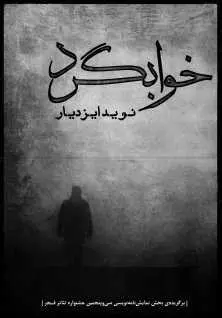 دانلود pdf کتاب  نمایشنامه خوابگرد  نوید ایزد یار رایگان