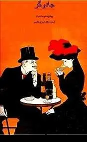 دانلود pdf رمان جادوگر ویلیام سامرست موآم ترجمه تورج هاشمی رایگان