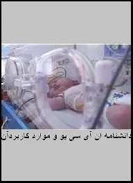 دانلود pdf کتاب  دانشنامه ان آی سی یو و کاربرد آن  رضا پوردستگردان رایگان