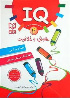 خرید و قیمت کتاب هوش و خلاقیت IQ - 2 اثر امیر هوشنگ اقبال پور