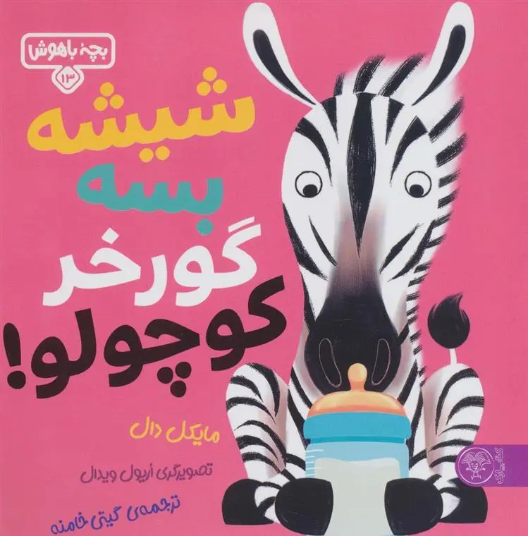 دانلود pdf کتاب شیشه بسه گورخر کوچولو مایکل دال