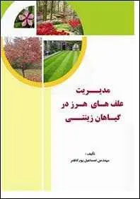 دانلود pdf کتاب  مدیریت علف های هرز در گیاهان زینتی  اسماعیل پورکاظم رایگان