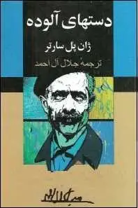 دانلود pdf کتاب  نمایشنامه دستهای آلوده  ژان پل سارتر - جلال آل احمد رایگان